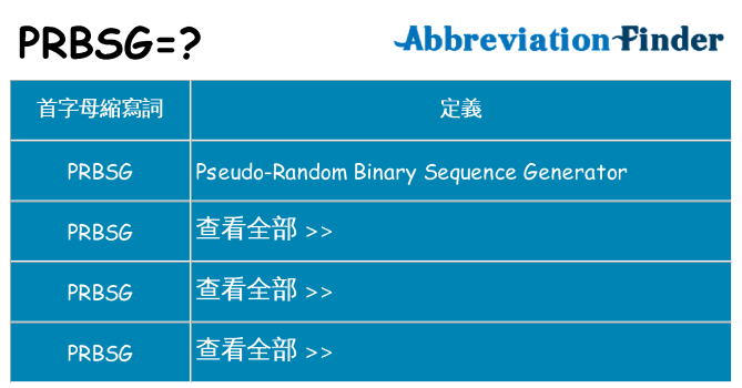 prbsg 代表什麼