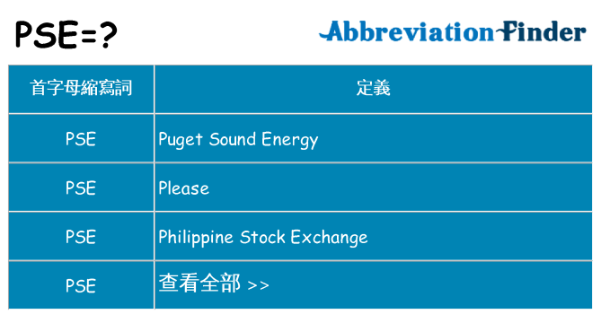pse 代表什麼