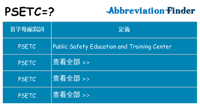psetc 代表什麼