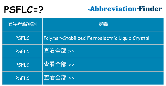 psflc 代表什麼