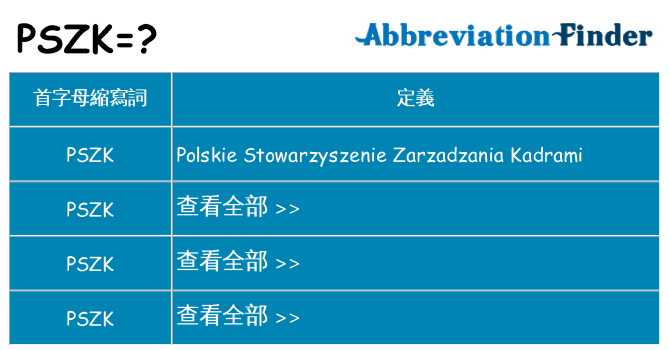 pszk 代表什麼