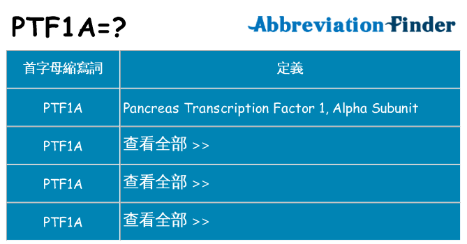 ptf1a 代表什麼