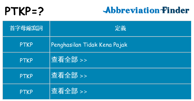 ptkp 代表什麼