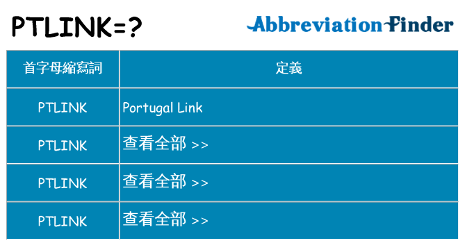 ptlink 代表什麼