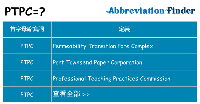 ptpc 代表什麼