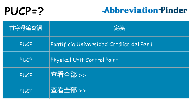 pucp 代表什麼