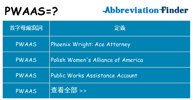 pwaas 代表什麼