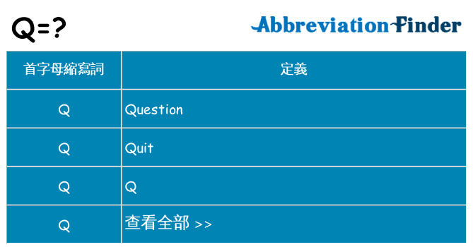 q 代表什麼