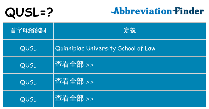 qusl 代表什麼