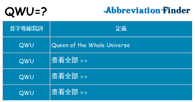 qwu 代表什麼