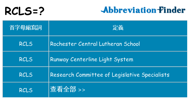 rcls 代表什麼