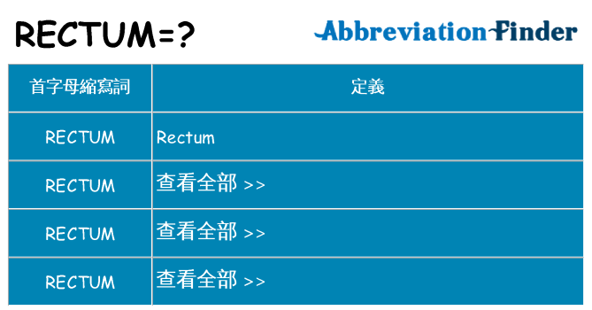 rectum 代表什麼