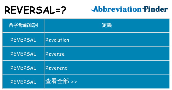 reversal 代表什麼
