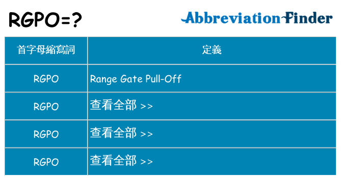 rgpo 代表什麼
