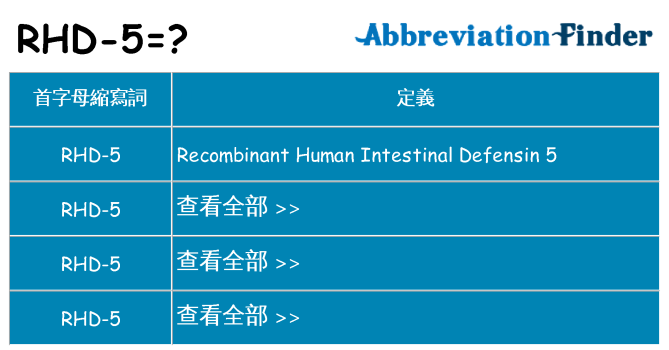 rhd-5 代表什麼