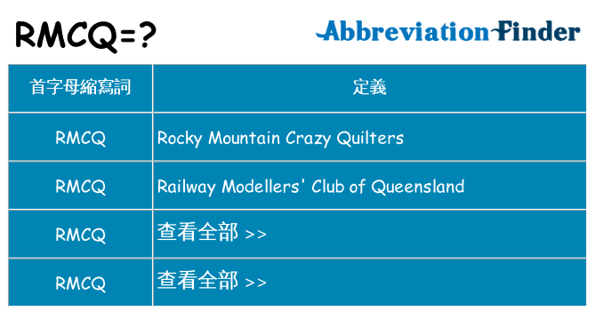 rmcq 代表什麼