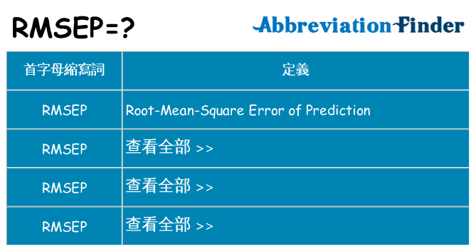 rmsep 代表什麼
