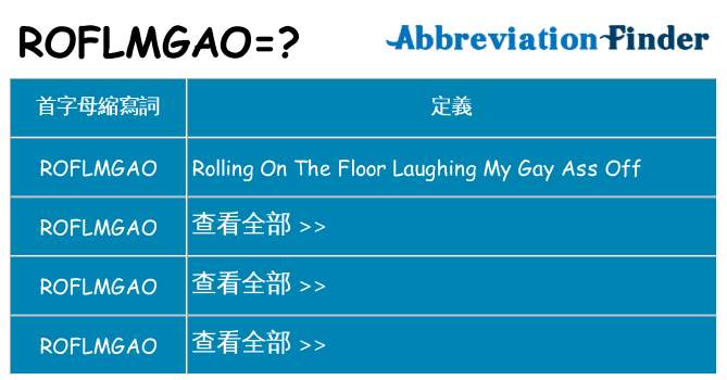 roflmgao 代表什麼