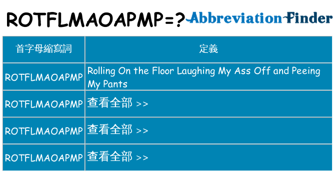 rotflmaoapmp 代表什麼