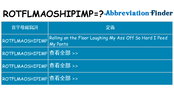 rotflmaoshipimp 代表什麼