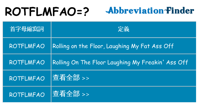 rotflmfao 代表什麼