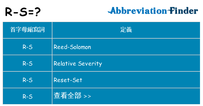 r-s 代表什麼