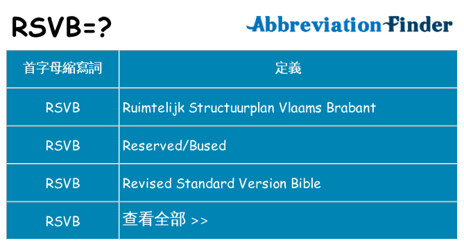 rsvb 代表什麼