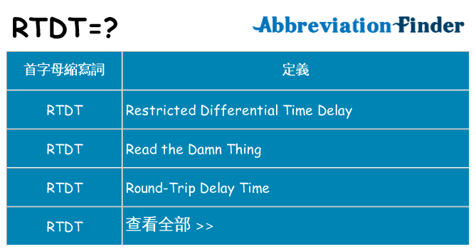 rtdt 代表什麼