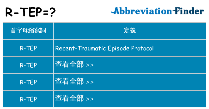 r-tep 代表什麼