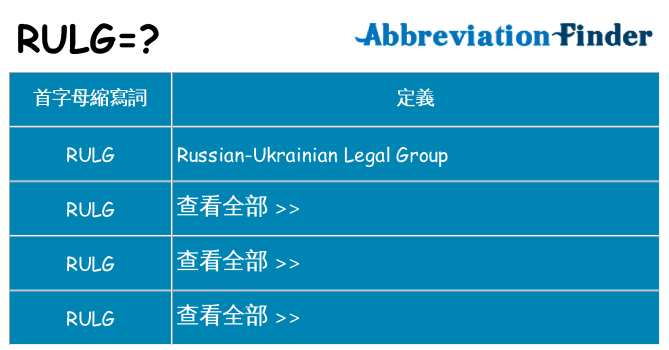 rulg 代表什麼