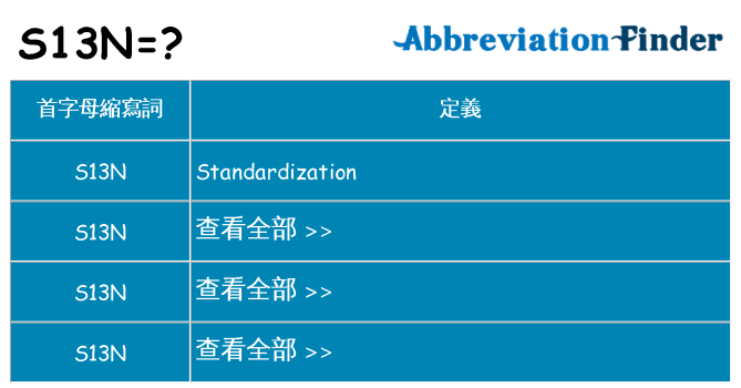s13n 代表什麼