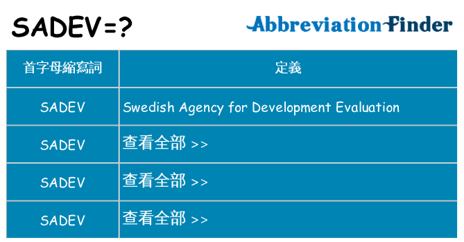 sadev 代表什麼