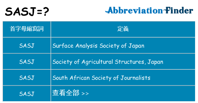 sasj 代表什麼