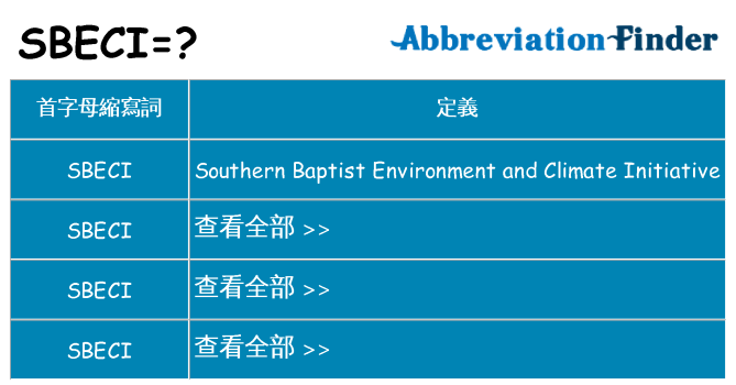 sbeci 代表什麼