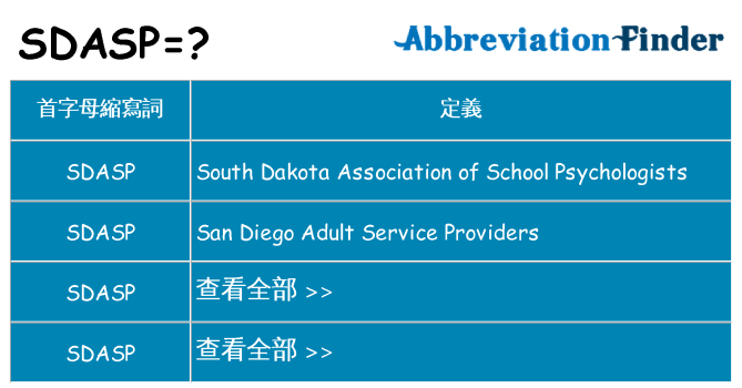 sdasp 代表什麼