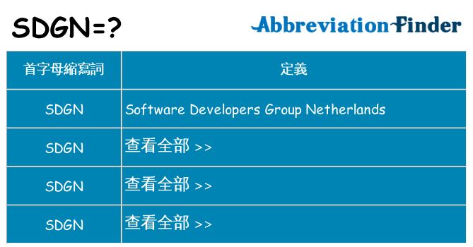 sdgn 代表什麼