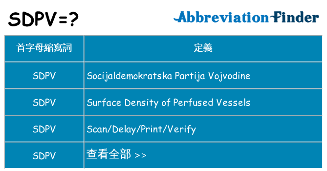 sdpv 代表什麼