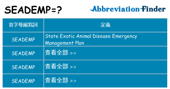 seademp 代表什麼