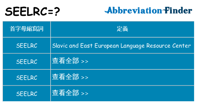 seelrc 代表什麼