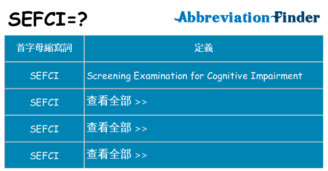 sefci 代表什麼