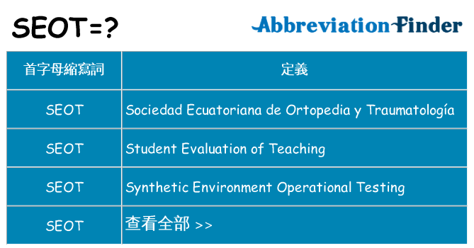 seot 代表什麼