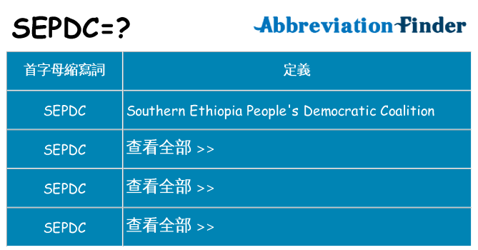 sepdc 代表什麼