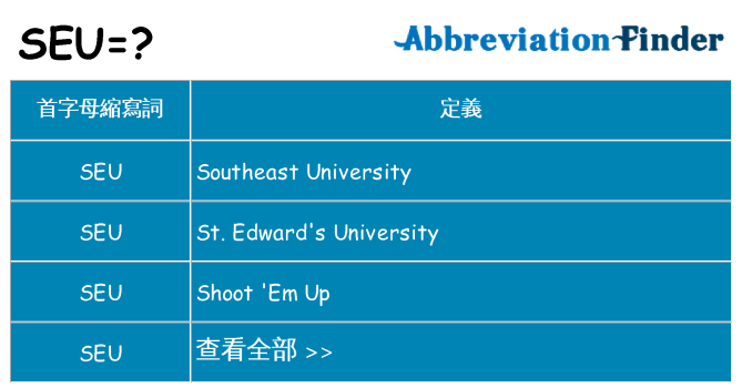 seu 代表什麼