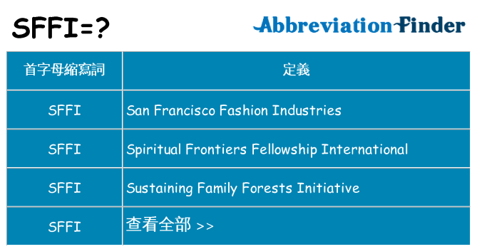 sffi 代表什麼