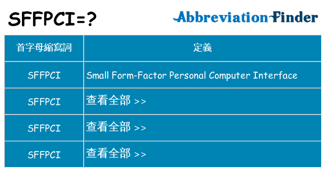 sffpci 代表什麼