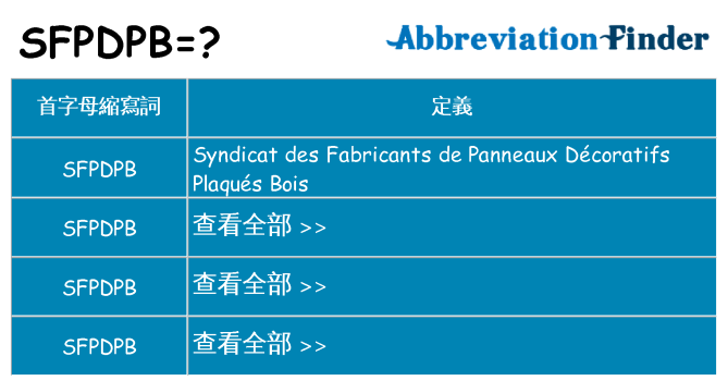 sfpdpb 代表什麼
