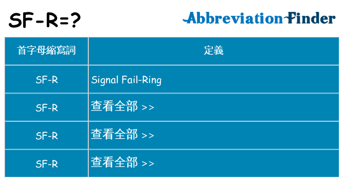 sf-r 代表什麼