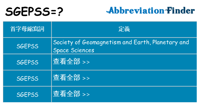 sgepss 代表什麼
