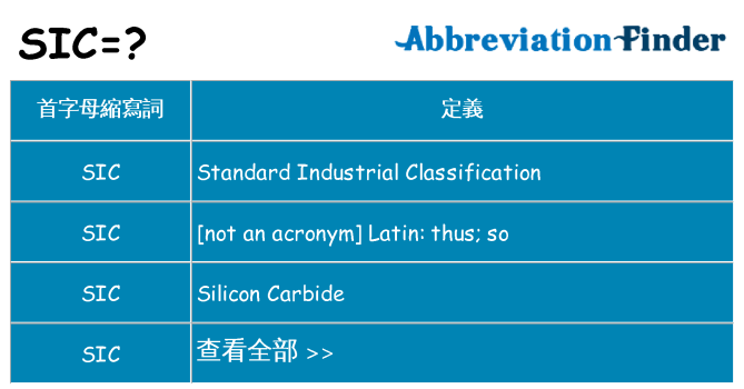 sic 代表什麼