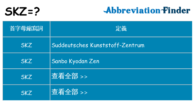 skz 代表什麼